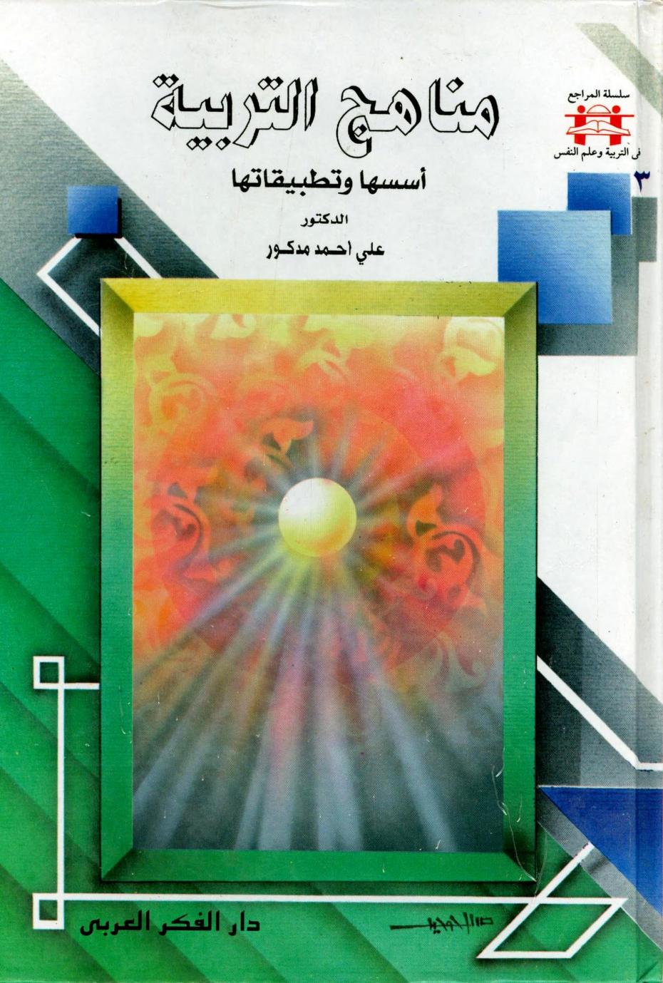 كتاب مناهج التربية أسسها وتطبيقاتها مصر اسلامية